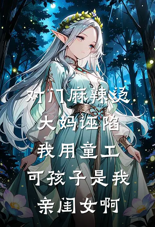 对门麻辣烫大妈诬陷我用童工，可孩子是我亲闺女啊