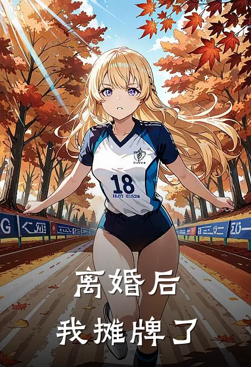离婚后，我摊牌了