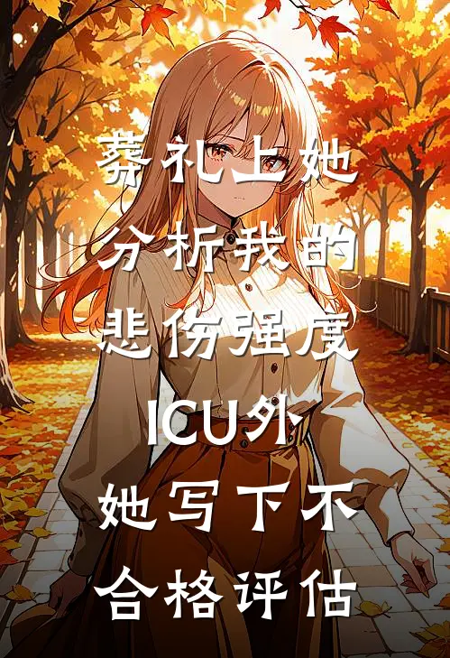 葬礼上她分析我的悲伤强度，ICU外她写下不合格评估
