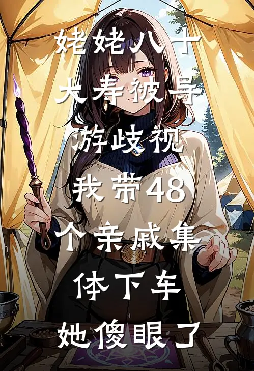 姥姥八十大寿被导游歧视，我带48个亲戚集体下车，她傻眼了