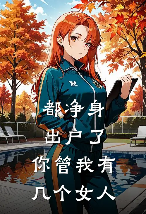 都净身出户了，你管我有几个女人