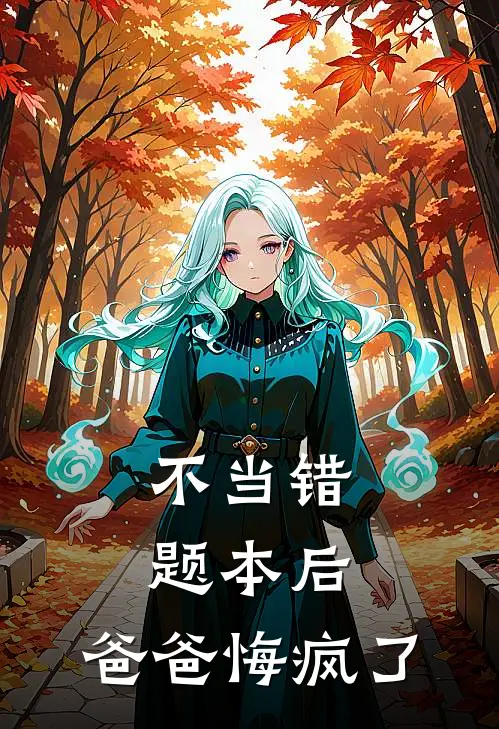 不当错题本后，爸爸悔疯了
