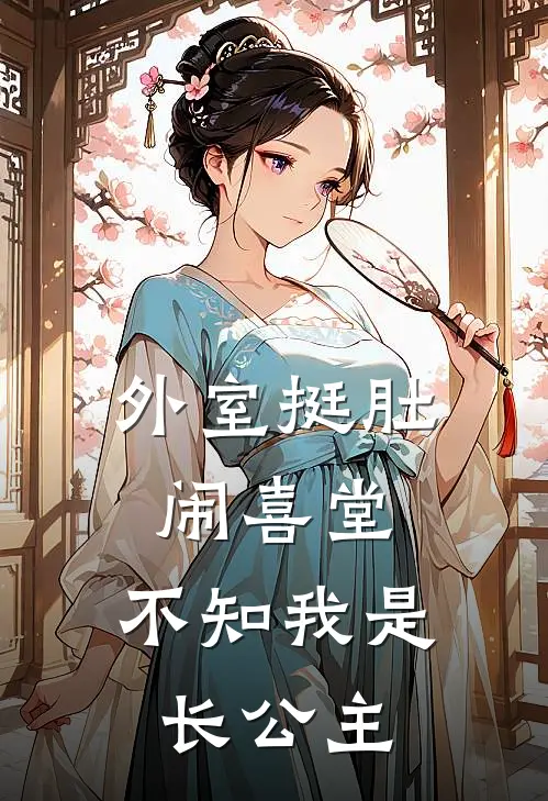 外室挺肚闹喜堂，不知我是长公主