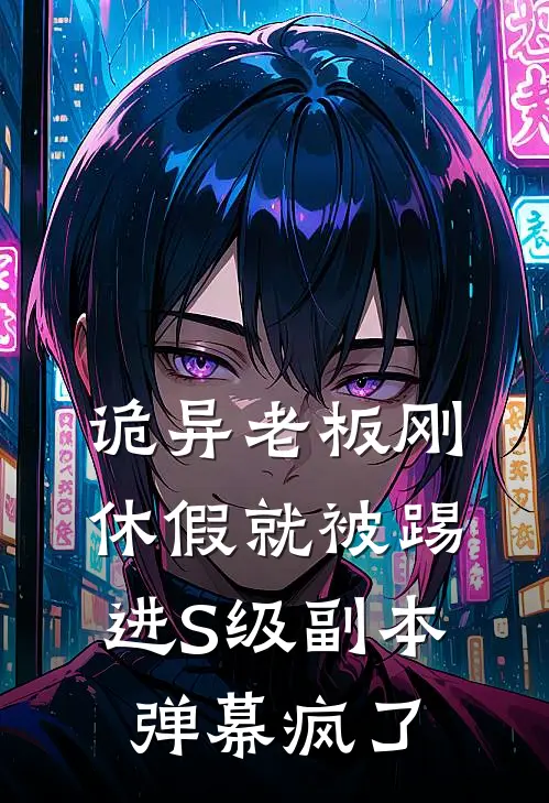 诡异老板刚休假就被踢进S级副本，弹幕疯了