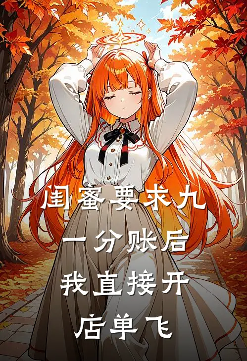 闺蜜要求九一分账后，我直接开店单飞