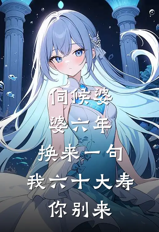 伺候婆婆六年，换来一句：我六十大寿，你别来