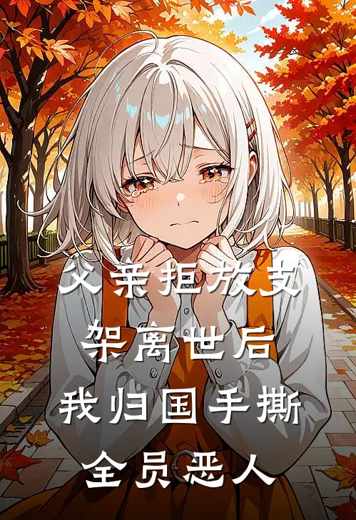 父亲拒放支架离世后，我归国手撕全员恶人