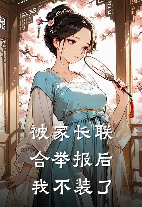 被家长联合举报后，我不装了