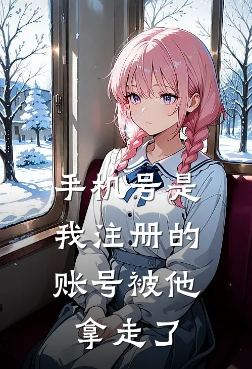 手机号是我注册的，账号被他拿走了