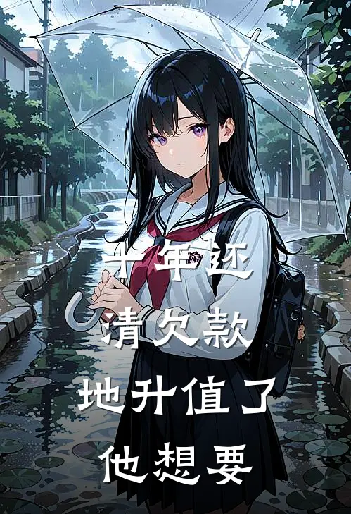 十年还清欠款，地升值了他想要