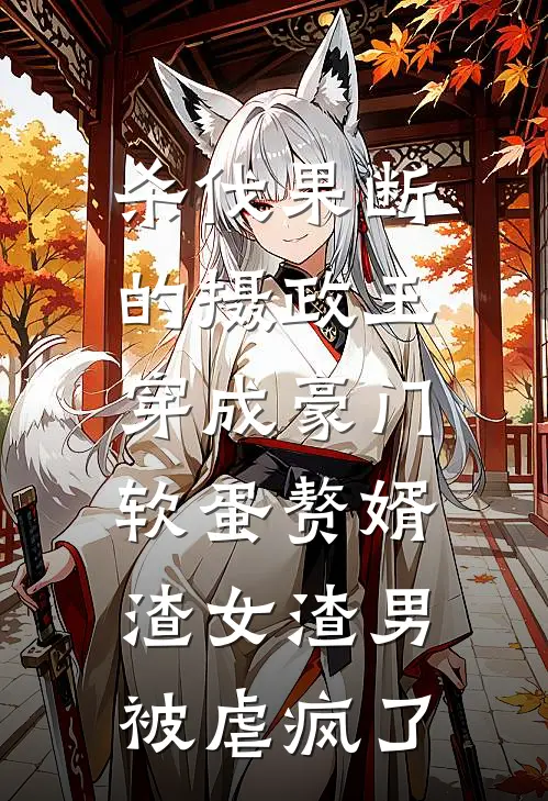 杀伐果断的摄政王穿成豪门软蛋赘婿，渣女渣男被虐疯了