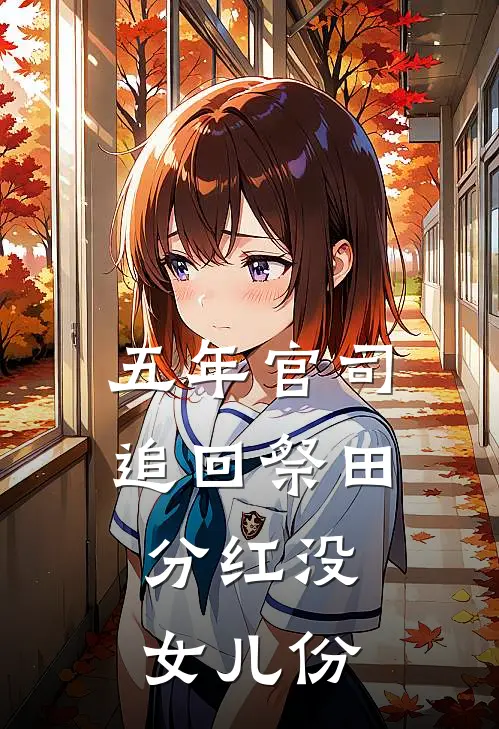 五年官司追回祭田，分红没女儿份