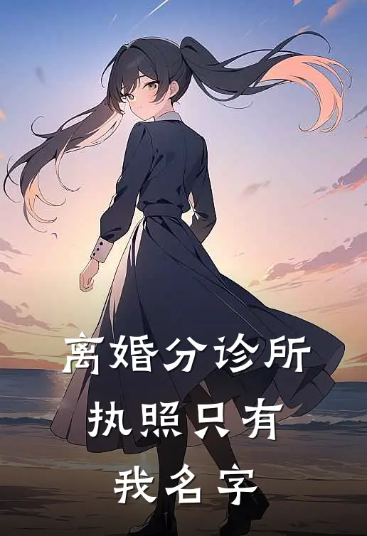 离婚分诊所，执照只有我名字