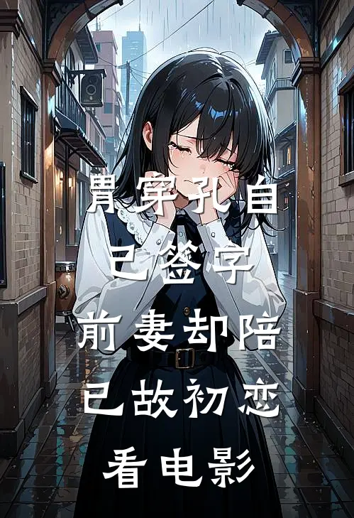 胃穿孔自己签字，前妻却陪已故初恋看电影