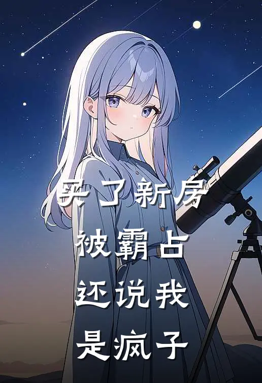 买了新房被霸占，还说我是疯子