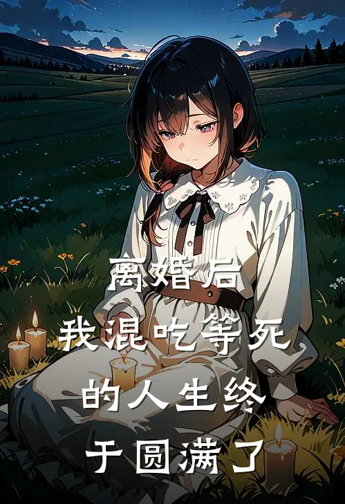 离婚后，我混吃等死的人生终于圆满了